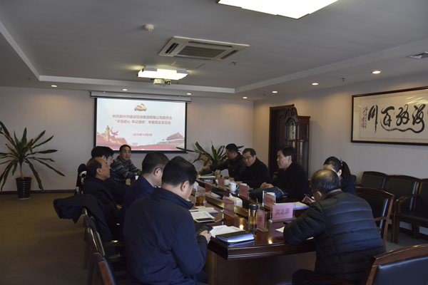 集团党委召开“不忘初心、牢记使命”主题教育专题民主生活会