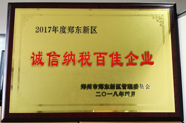 dcbox小金库官网荣获2017年度郑东新区 “诚信纳税百佳企业”称号