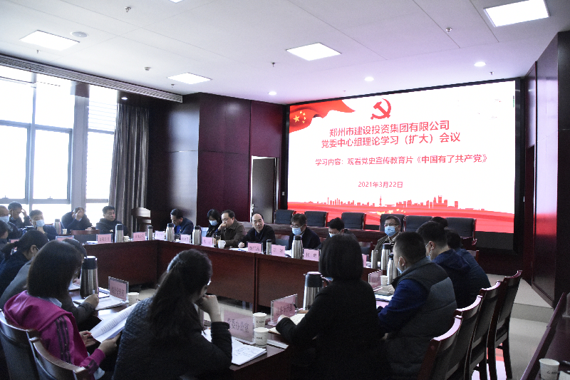 集团党委理论学习中心组举行学习（扩大）会议 围绕党史学习教育召开集中学习研讨