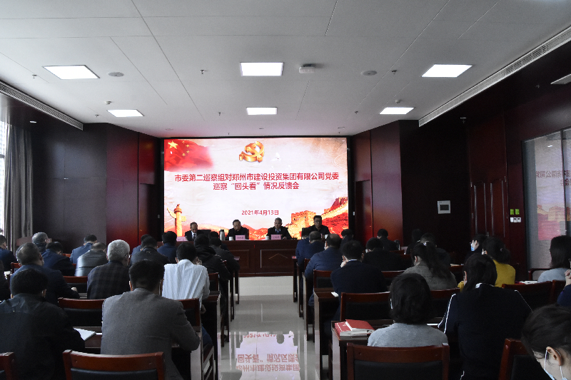 市委第二巡察组对市建投集团党委巡察“回头看”情况反馈会议召开