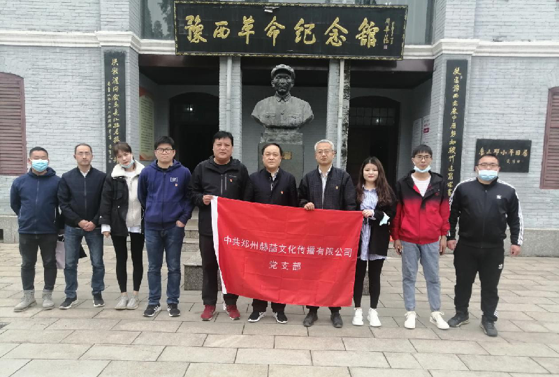 中共郑州赫喆文化传播有限公司团支部组织召开“走进革命纪念馆”专题教学活动