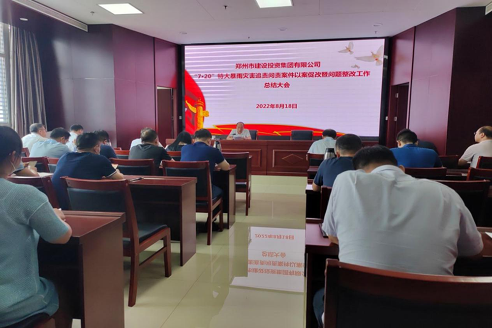 dcbox小金库官网召开“7·20”特大暴雨灾害追责问责案件以案促改暨问题整改工作总结会议