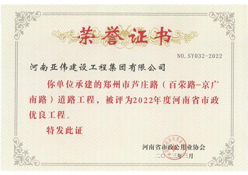 芦庄路、西站路道路工程荣获河南省市政优良工程奖