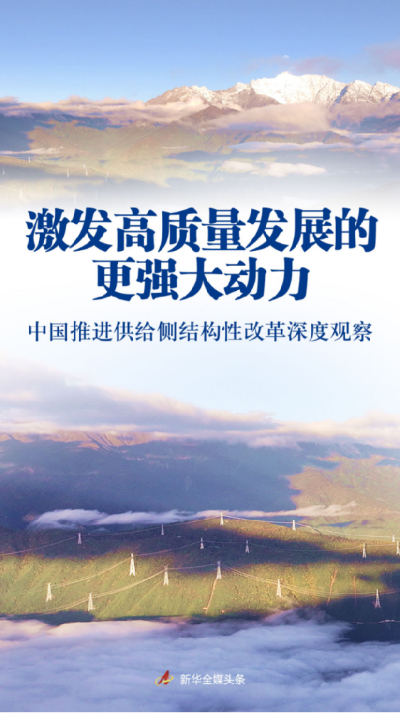 激发高质量开展的更强大动力——中国推进供给侧结构性改革深度观察