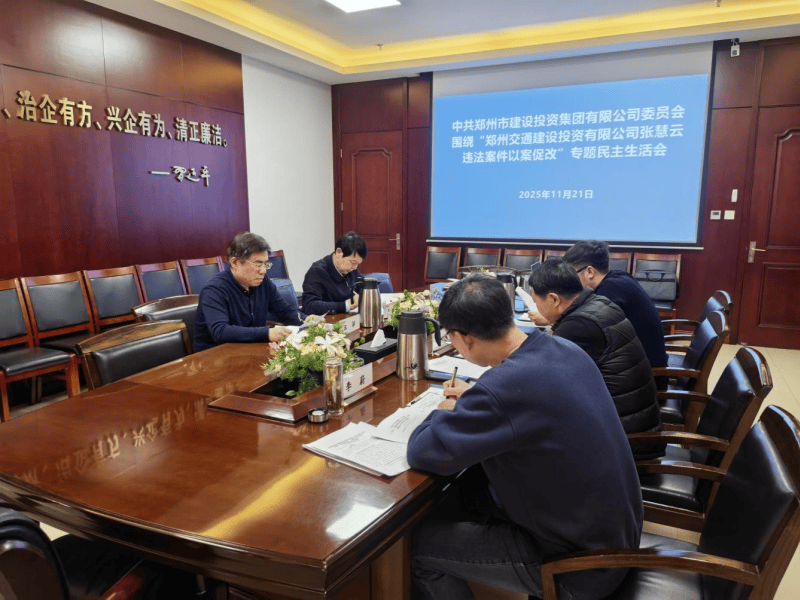 集团党委召开违法案件“以案促改”专题民主生活会